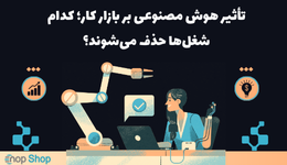 تأثیر هوش مصنوعی بر بازار کار؛ کدام شغل‌ها حذف می‌شوند؟